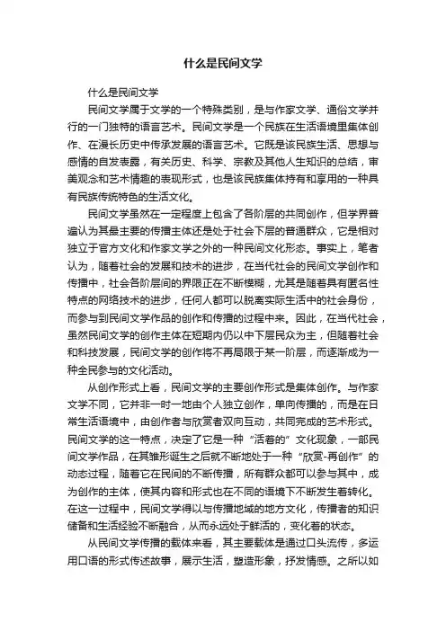 什么是民间文学