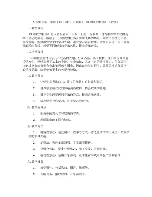 人音版音乐三年级下册(2015年新编)《3顽皮的杜鹃》(教案)