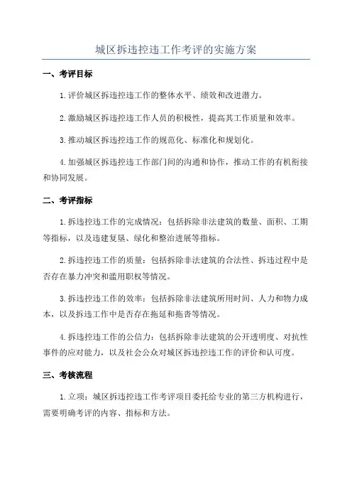 城区拆违控违工作考评的实施方案