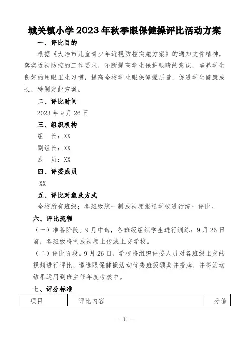 城关镇小学2023年秋季眼保健操评比活动方案