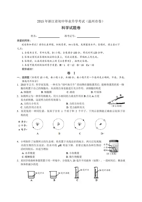 2015年浙江省温州市中考科学试题(word版,含答案)