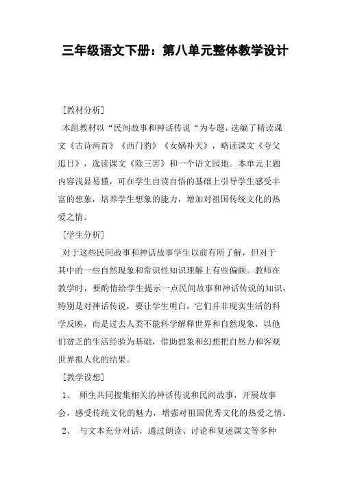 三年级语文下册第八单元整体教学设计