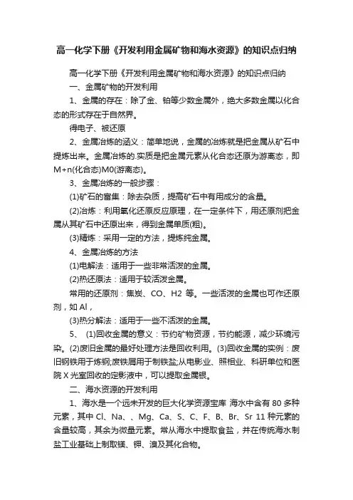 高一化学下册《开发利用金属矿物和海水资源》的知识点归纳