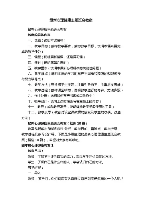 最新心理健康主题班会教案（精选10篇）