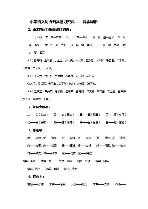 小学语文词语归类温习资料——两字词语