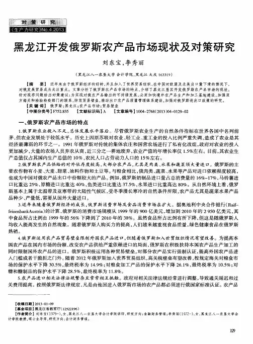 黑龙江开发俄罗斯农产品市场现状及对策研究