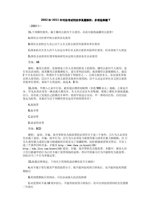 2002年-2011年司法考试刑法学真题解析：多项选择题9