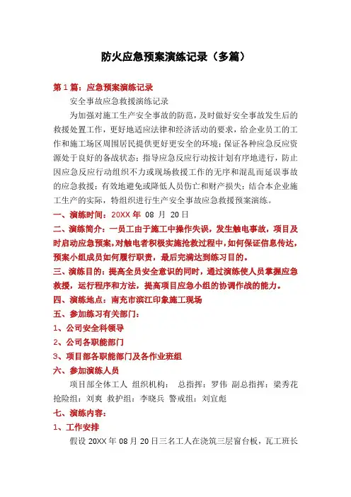 防火应急预案演练记录(多篇)