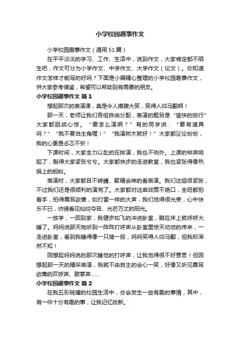 小学校园趣事作文（通用51篇）