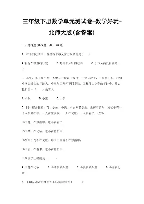 三年级下册数学单元测试卷-数学好玩-北师大版(含答案)