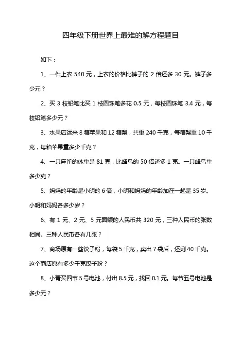 四年级下册世界上最难的解方程题目