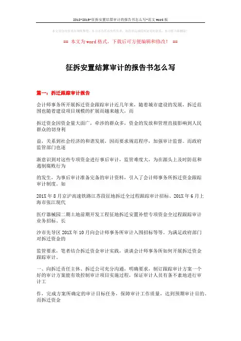 2018-2019-征拆安置结算审计的报告书怎么写-范文word版 (18页)