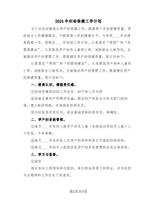 2024年妇幼保健工作计划(3篇)