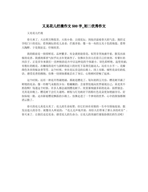 又见花儿烂漫作文500字_初二优秀作文