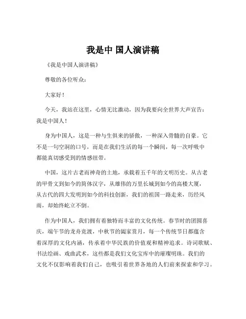 我是中 国人演讲稿