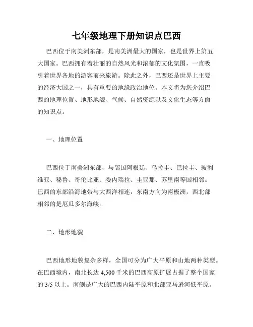 七年级地理下册知识点巴西