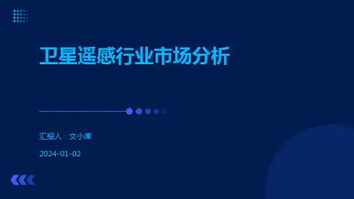 卫星遥感行业市场分析