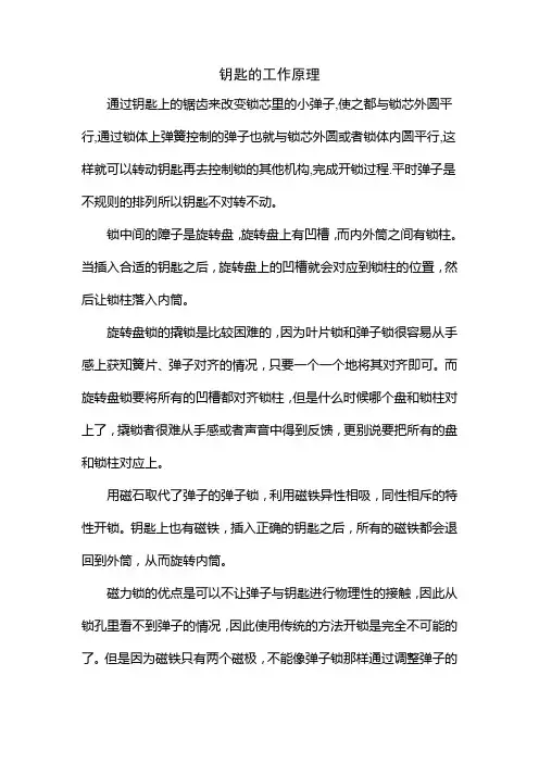 钥匙的工作原理