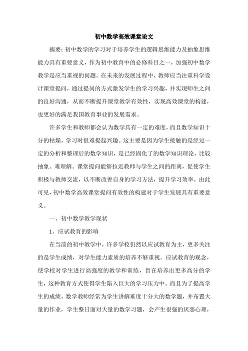 初中数学高效课堂论文