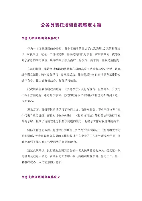 公务员初任培训自我鉴定4篇