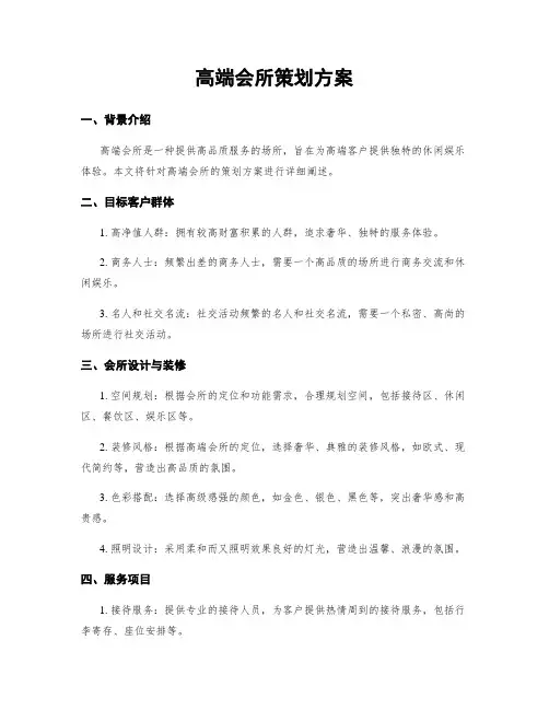 高端会所策划方案