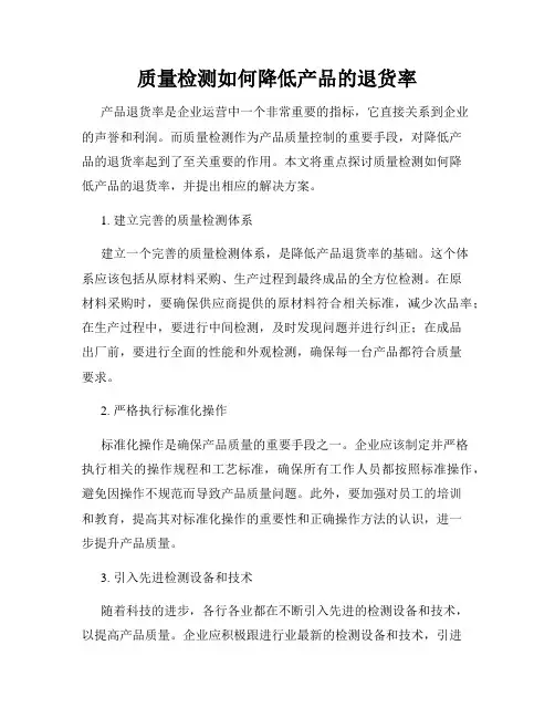 质量检测如何降低产品的退货率