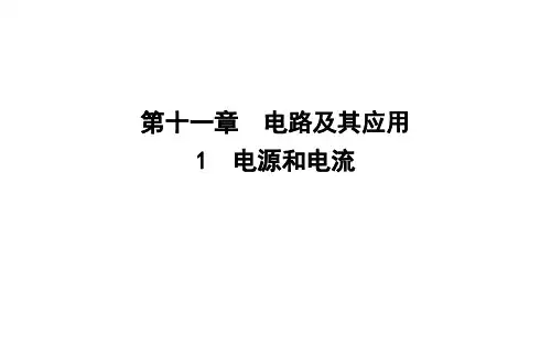 人教版必修第三册第十一章1电源和电流课件(39张)