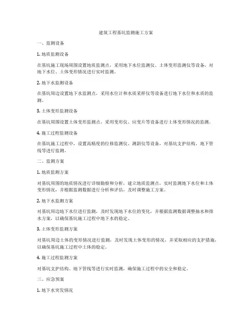 建筑工程基坑监测施工方案