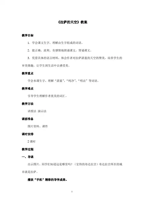 最新苏教版小学语文三年级上册《拉萨的天空》优秀教案第一课时(精品)