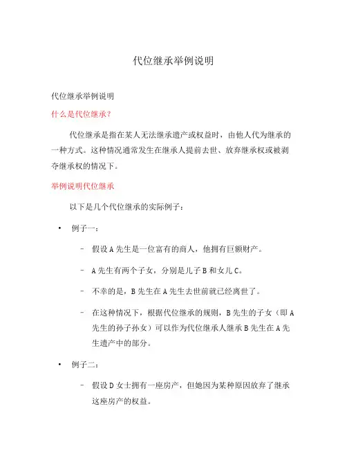 代位继承举例说明
