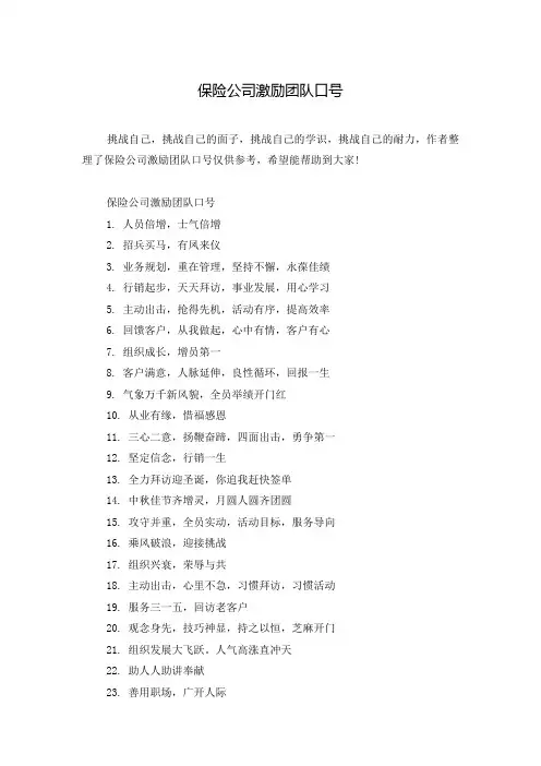 保险公司激励团队口号