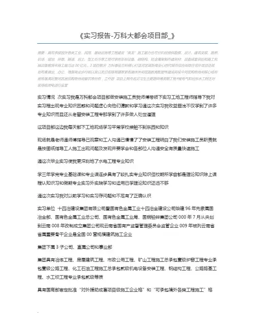 实习报告-万科大都会项目部_