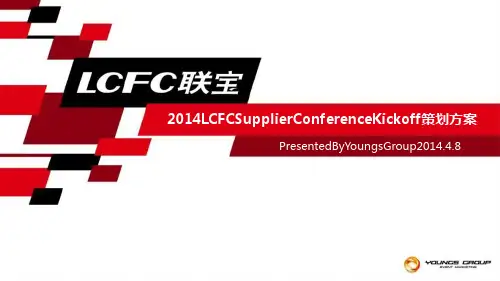 2014 LCFC Supplier Conference Kickoff 策划方案 (压缩)