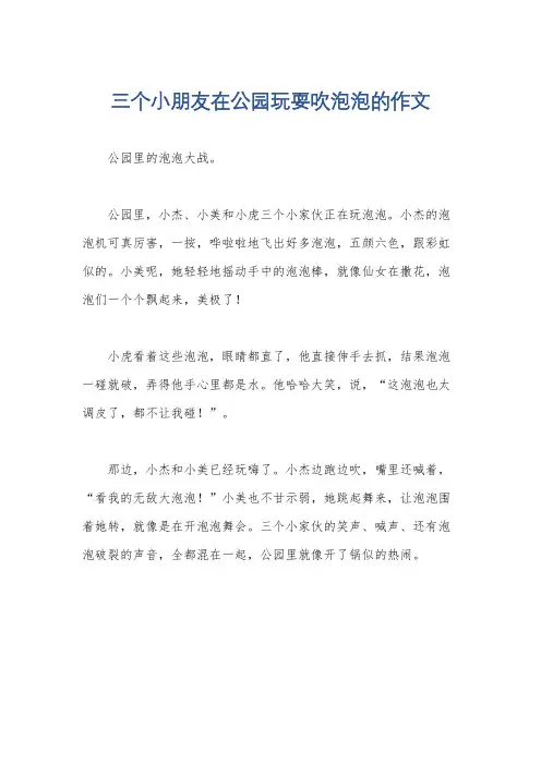 三个小朋友在公园玩耍吹泡泡的作文