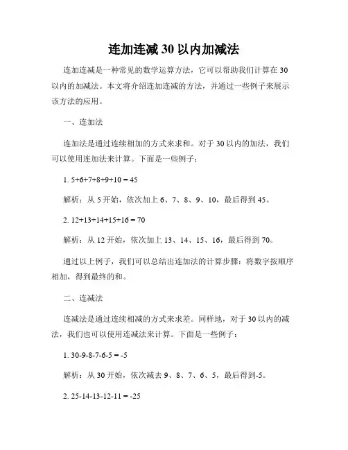 连加连减30以内加减法