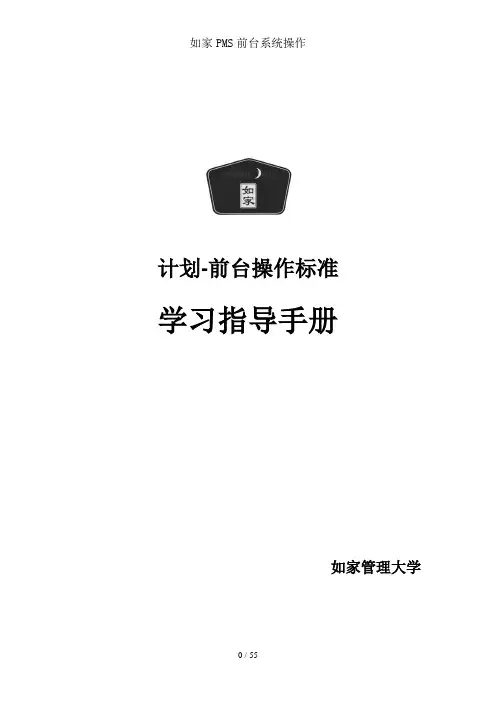 如家PMS前台系统操作