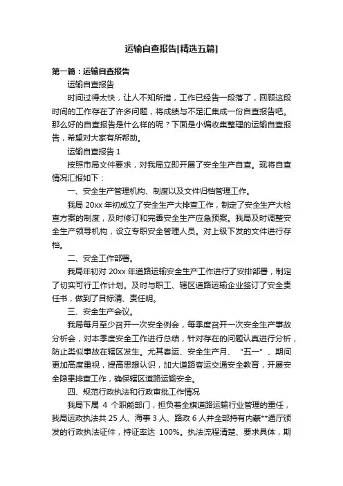 运输自查报告[精选五篇]