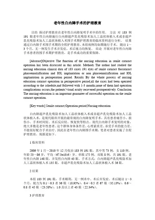 老年性白内障手术的护理教育