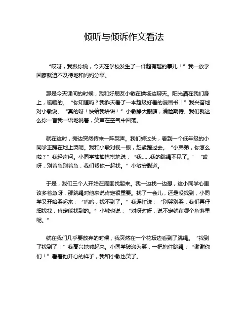倾听与倾诉作文看法