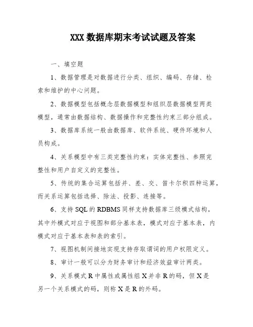 XXX数据库期末考试试题及答案