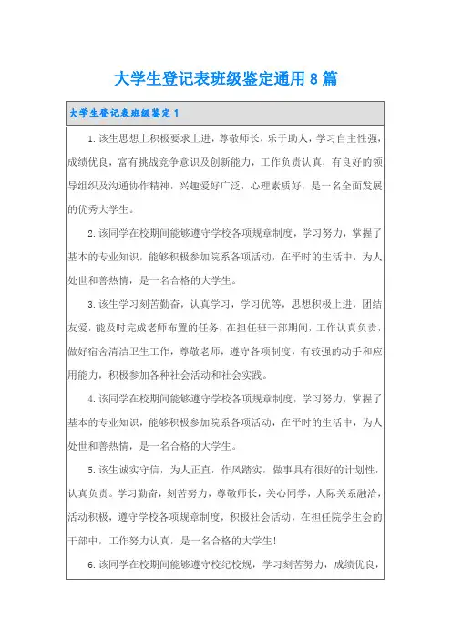大学生登记表班级鉴定通用8篇
