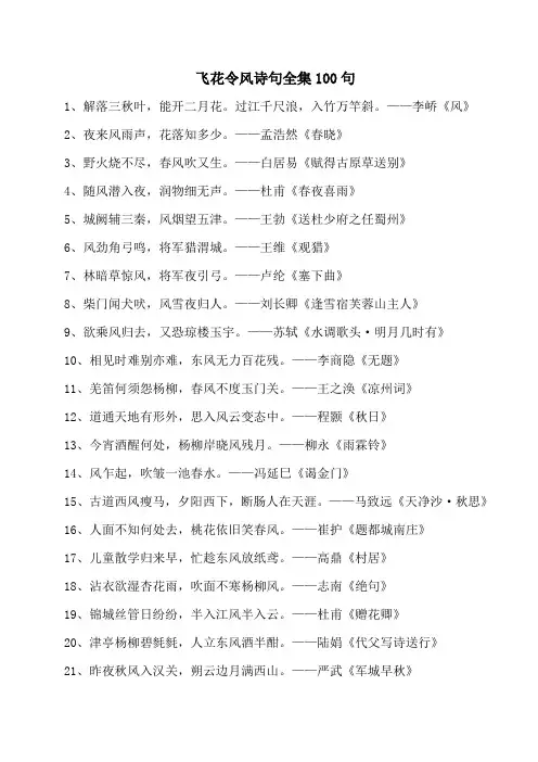飞花令风诗句全集100句