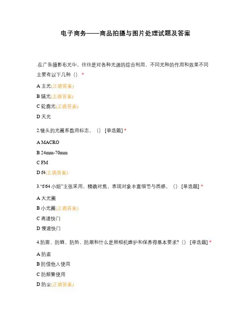 电子商务——商品拍摄与图片处理试题及答案