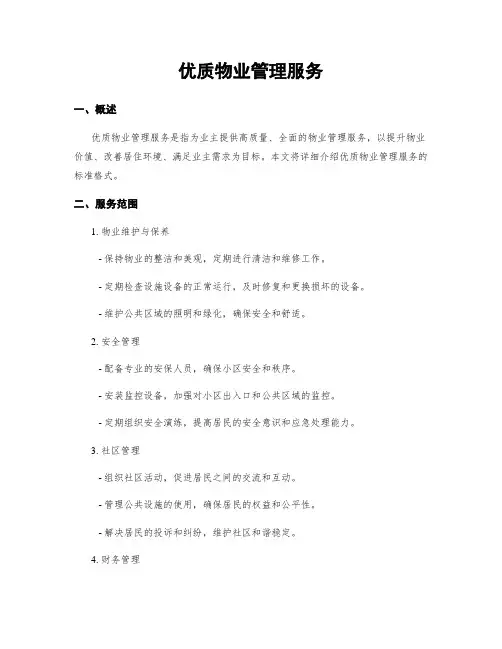 优质物业管理服务