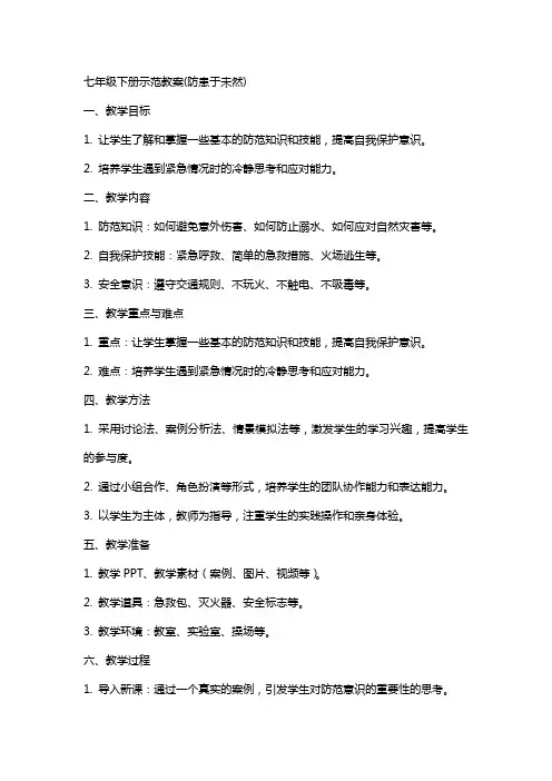 七年级下册示范教案(防患于未然)