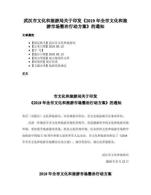 武汉市文化和旅游局关于印发《2019年全市文化和旅游市场整治行动方案》的通知