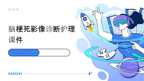 脑梗死影像诊断护理课件