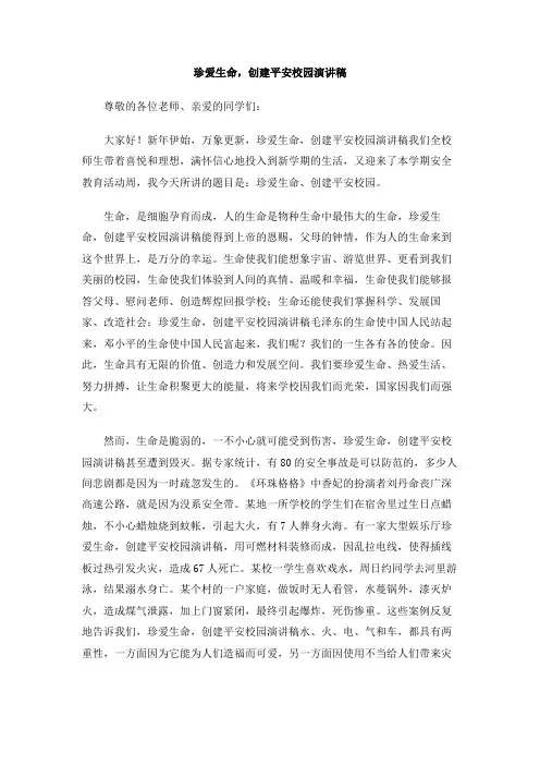 珍爱生命,创建平安校园演讲稿