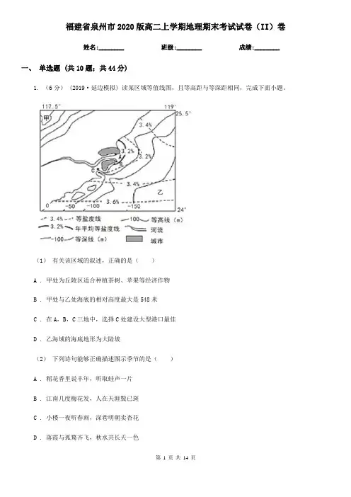 福建省泉州市2020版高二上学期地理期末考试试卷(II)卷