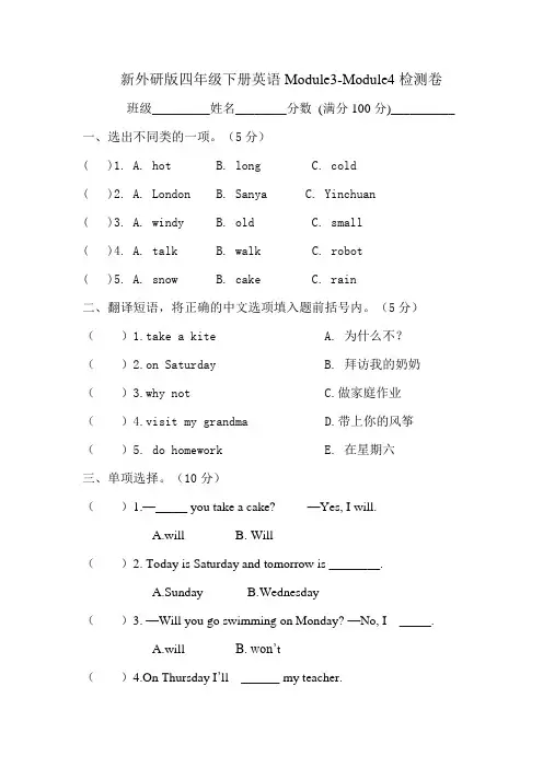 新外研版四年级下册英语Module3-Module4检测卷
